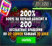 Бонус за регистрацию в Joycasino