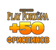 PlayFortuna Casino промокод в 2025 году