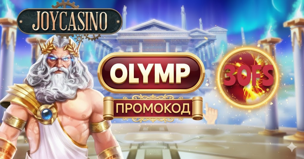 Joycasino промокод