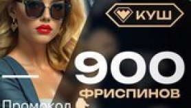 Куш казино промокод