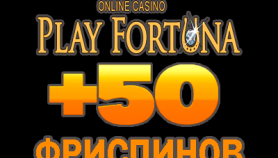 PlayFortuna Casino промокод в 2026 году
