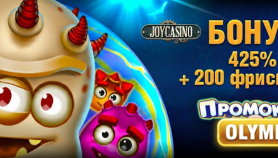 Joycasino приветственный бонус OLYMP: полный обзор 2026